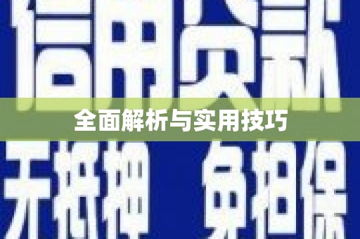 宏伟全面解析与实用技巧