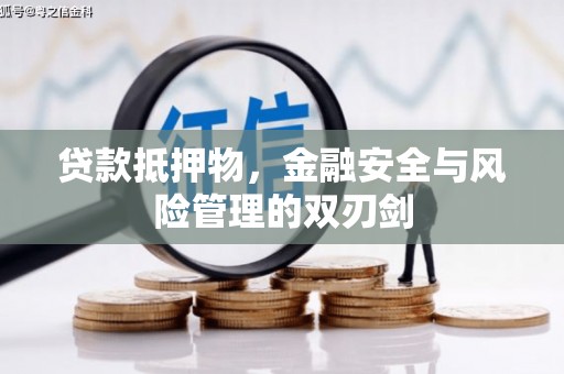 宏伟贷款抵押物，金融安全与风险管理的双刃剑