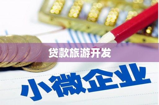 宏伟贷款旅游开发