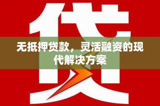 宏伟无抵押贷款，灵活融资的现代解决方案