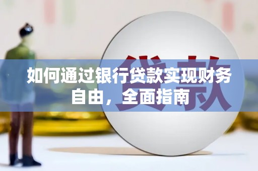 宏伟如何通过银行贷款实现财务自由，全面指南