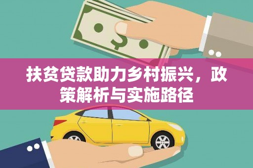 宏伟扶贫贷款助力乡村振兴，政策解析与实施路径
