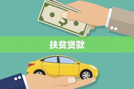 宏伟扶贫贷款