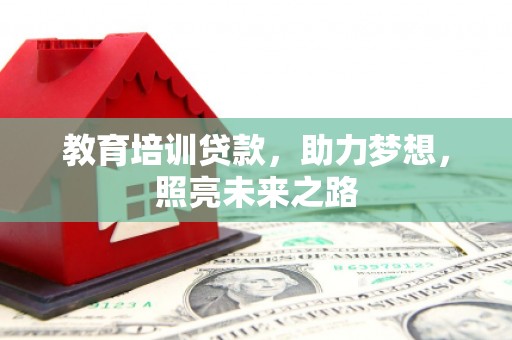 宏伟教育培训贷款，助力梦想，照亮未来之路