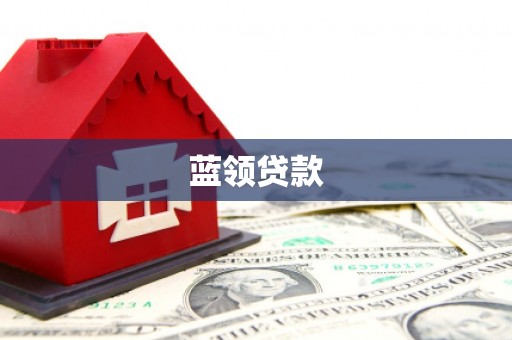 宏伟蓝领贷款