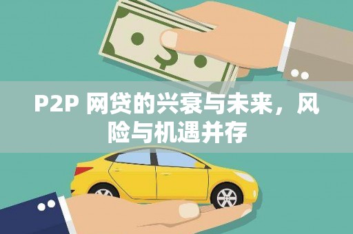 宏伟P2P 网贷的兴衰与未来，风险与机遇并存