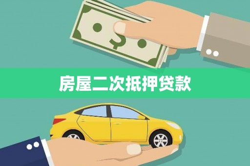 宏伟房屋二次抵押贷款
