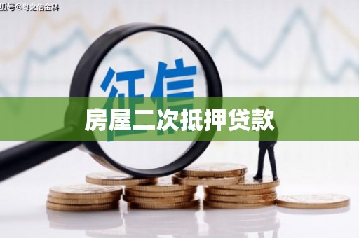 宏伟房屋二次抵押贷款