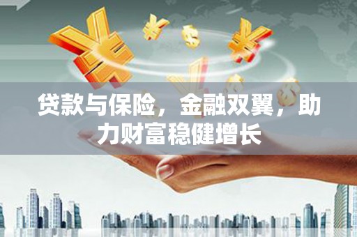 宏伟贷款与保险，金融双翼，助力财富稳健增长