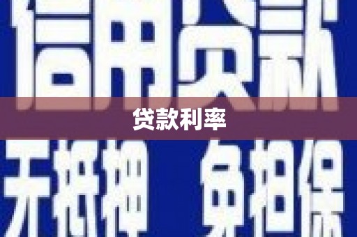宏伟贷款利率