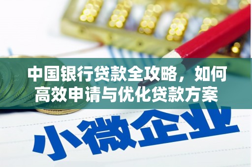 宏伟中国银行贷款全攻略，如何高效申请与优化贷款方案