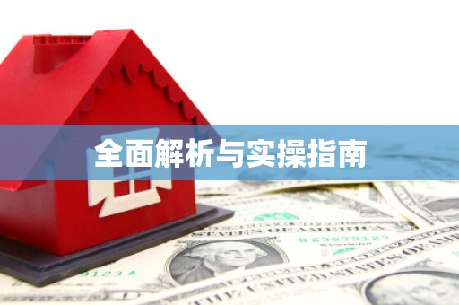 宏伟全面解析与实操指南
