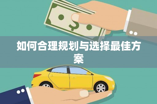 宏伟如何合理规划与选择最佳方案