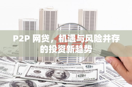 宏伟P2P 网贷，机遇与风险并存的投资新趋势