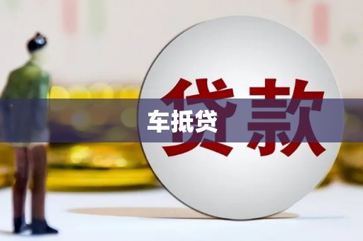 宏伟车抵贷