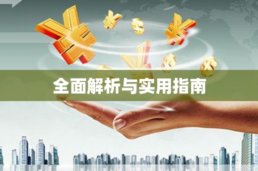 宏伟全面解析与实用指南