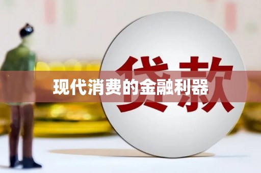 宏伟现代消费的金融利器