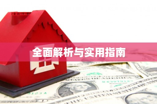 宏伟全面解析与实用指南