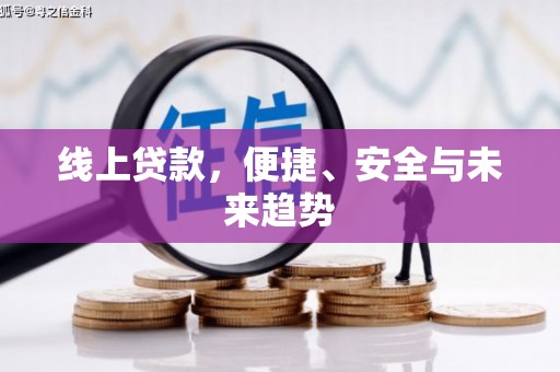 宏伟线上贷款，便捷、安全与未来趋势
