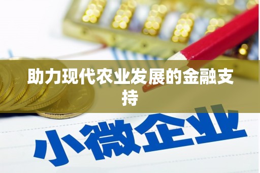 宏伟助力现代农业发展的金融支持