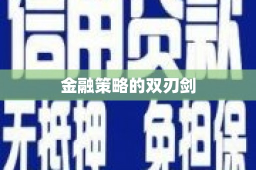 宏伟金融策略的双刃剑