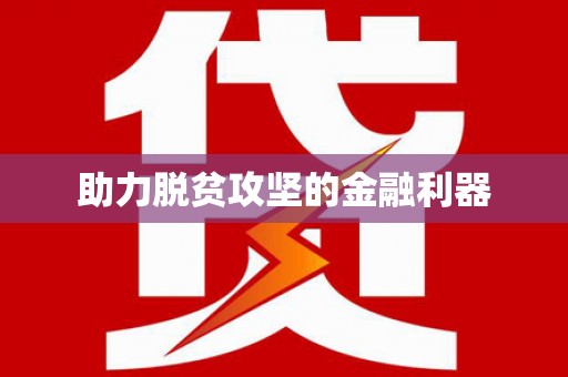 宏伟助力脱贫攻坚的金融利器