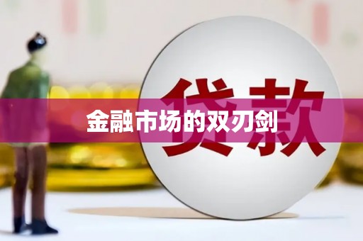 宏伟金融市场的双刃剑