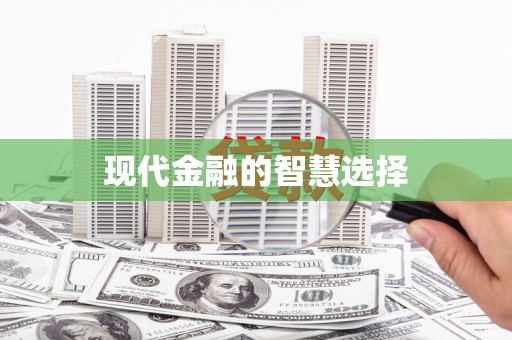 宏伟现代金融的智慧选择