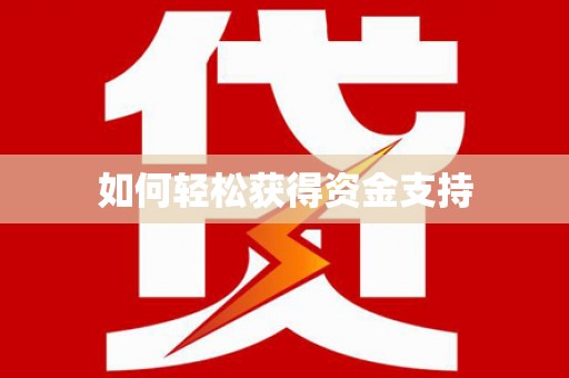 宏伟如何轻松获得资金支持