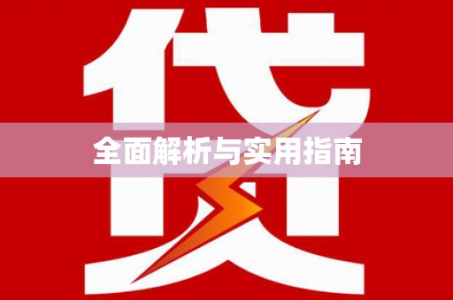 宏伟全面解析与实用指南