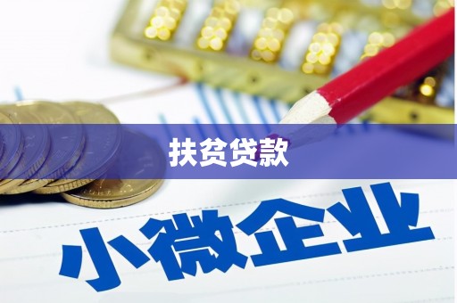 宏伟扶贫贷款