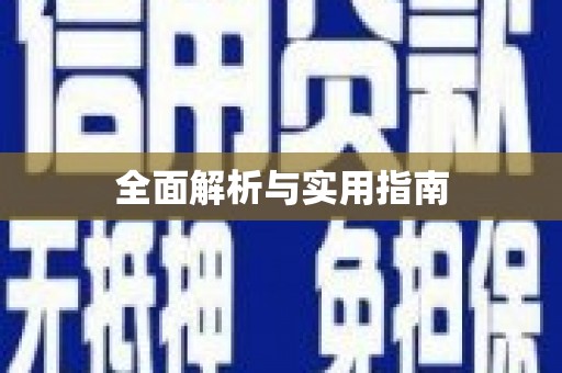 宏伟全面解析与实用指南