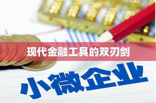宏伟现代金融工具的双刃剑