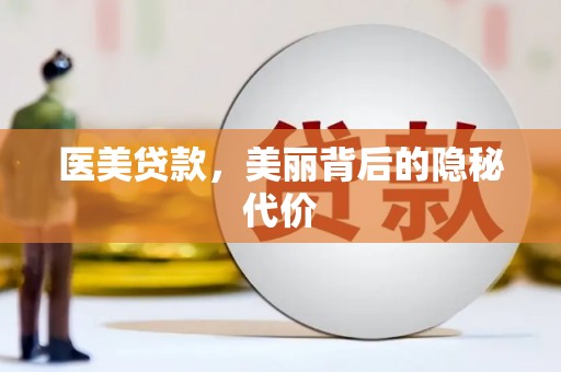 宏伟医美贷款，美丽背后的隐秘代价