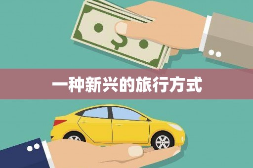 宏伟一种新兴的旅行方式
