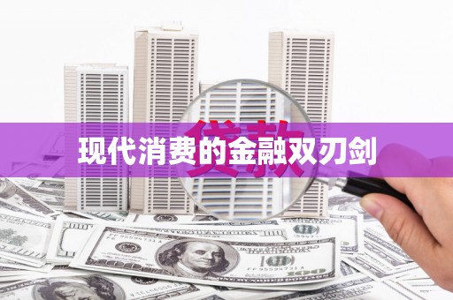 宏伟现代消费的金融双刃剑