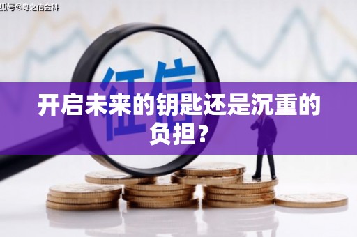 宏伟开启未来的钥匙还是沉重的负担？