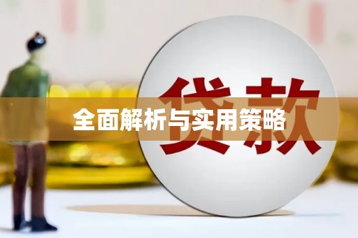 宏伟全面解析与实用策略
