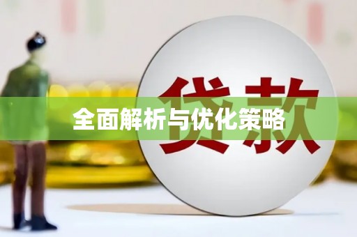 宏伟全面解析与优化策略