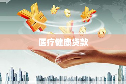 宏伟医疗健康贷款