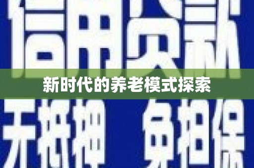 宏伟新时代的养老模式探索