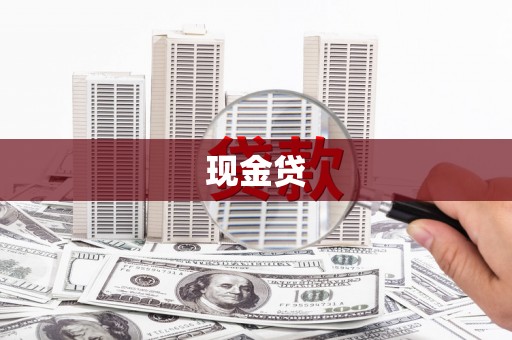 宏伟现金贷