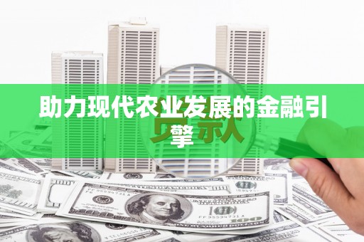 宏伟助力现代农业发展的金融引擎