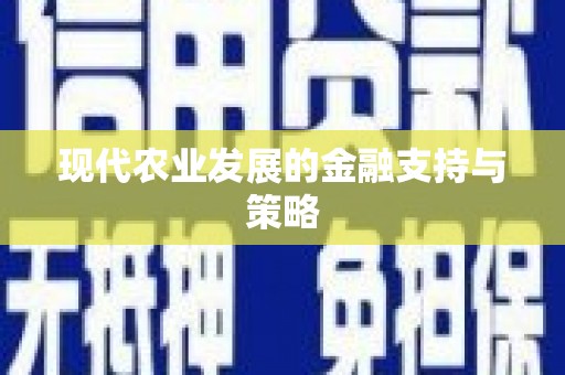 宏伟现代农业发展的金融支持与策略