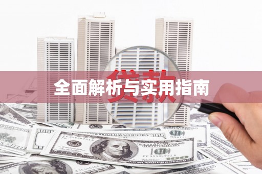 宏伟全面解析与实用指南