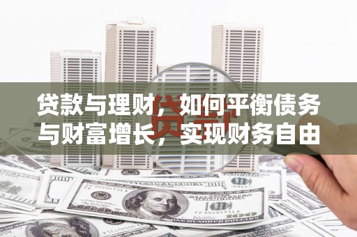 宏伟贷款与理财，如何平衡债务与财富增长，实现财务自由