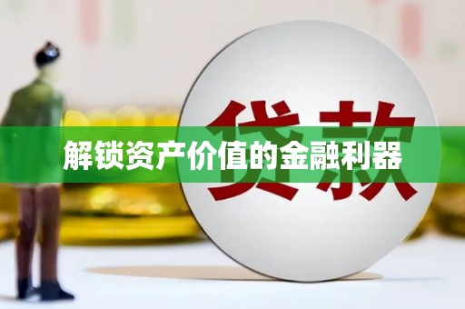 宏伟解锁资产价值的金融利器