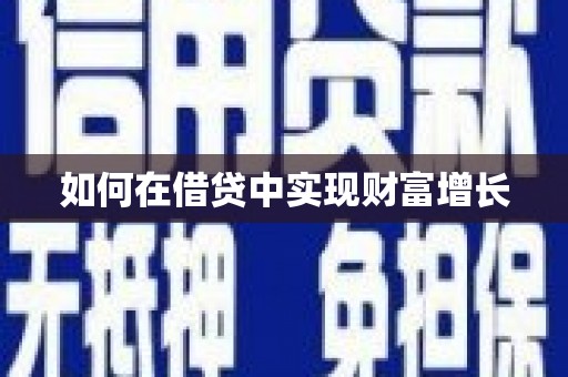 宏伟如何在借贷中实现财富增长