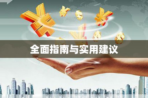 宏伟全面指南与实用建议