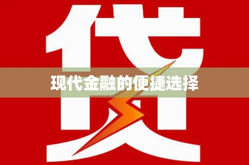 宏伟现代金融的便捷选择